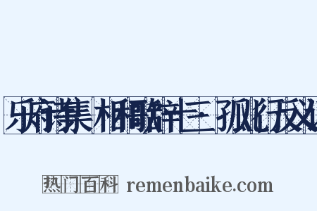 乐府诗集·相和歌辞十三·孤儿行反义词是什么意思的图片